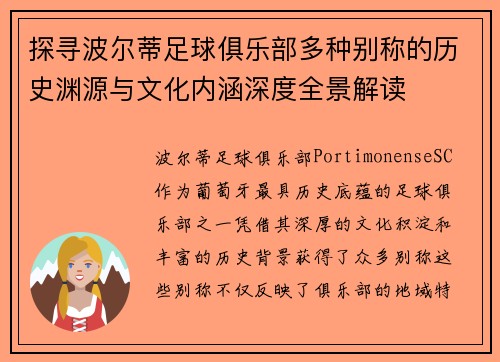探寻波尔蒂足球俱乐部多种别称的历史渊源与文化内涵深度全景解读
