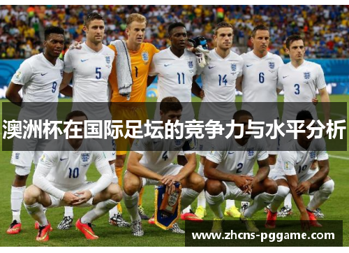 澳洲杯在国际足坛的竞争力与水平分析