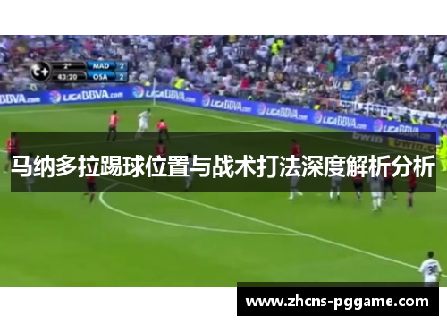 马纳多拉踢球位置与战术打法深度解析分析 马纳多拉踢球位置与战术打法深度解析分析