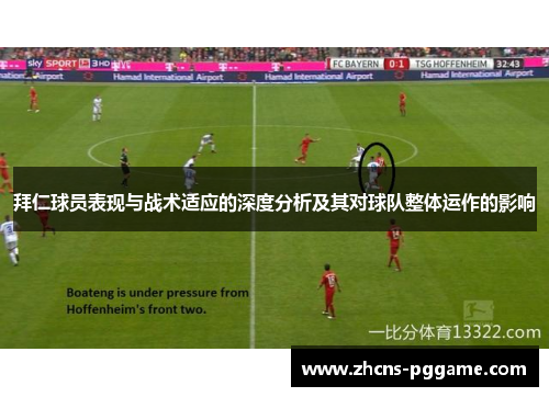 拜仁球员表现与战术适应的深度分析及其对球队整体运作的影响