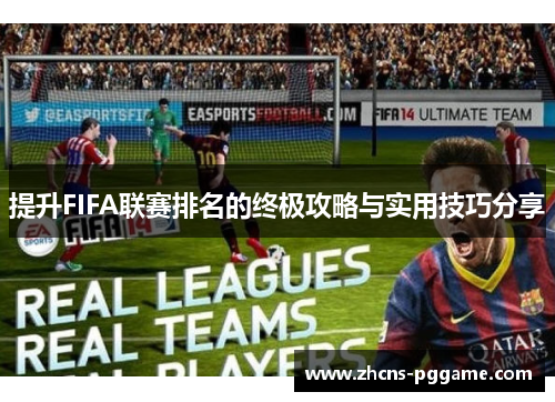 提升FIFA联赛排名的终极攻略与实用技巧分享 提升FIFA联赛排名的终极攻略与实用技巧分享