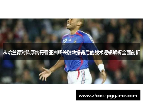 从哈兰德对阵摩纳哥看亚洲杯关键数据背后的战术逻辑解析全面剖析 从哈兰德对阵摩纳哥看亚洲杯关键数据背后的战术逻辑解析全面剖析