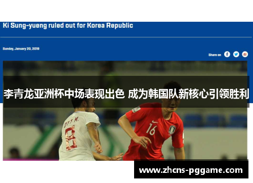 李青龙亚洲杯中场表现出色 成为韩国队新核心引领胜利