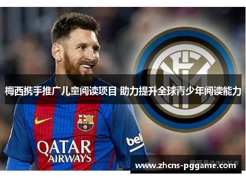 梅西携手推广儿童阅读项目 助力提升全球青少年阅读能力