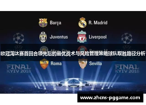 欧冠淘汰赛首回合领先后的最优战术与风险管理策略球队取胜路径分析