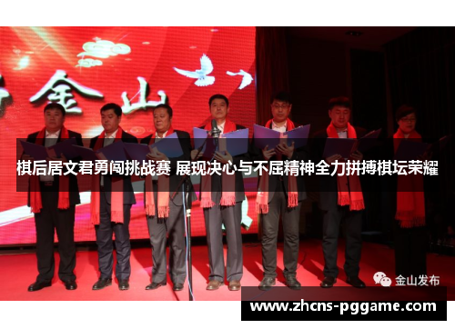 棋后居文君勇闯挑战赛 展现决心与不屈精神全力拼搏棋坛荣耀