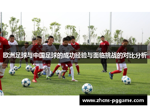 欧洲足球与中国足球的成功经验与面临挑战的对比分析