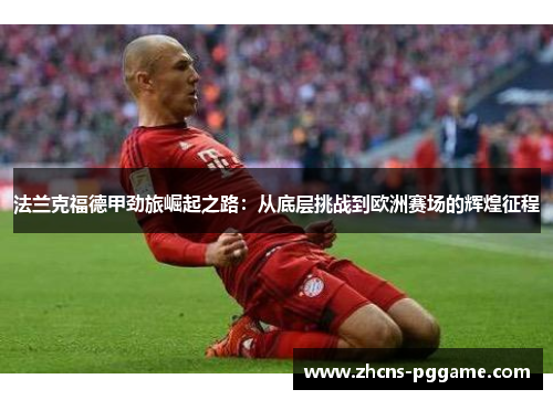 法兰克福德甲劲旅崛起之路：从底层挑战到欧洲赛场的辉煌征程