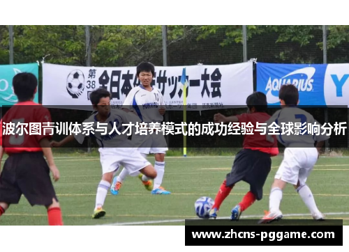 波尔图青训体系与人才培养模式的成功经验与全球影响分析