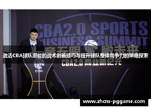 激活CBA球队潜能的战术创新技巧与提升球队整体竞争力的策略探索