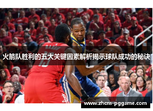 火箭队胜利的五大关键因素解析揭示球队成功的秘诀