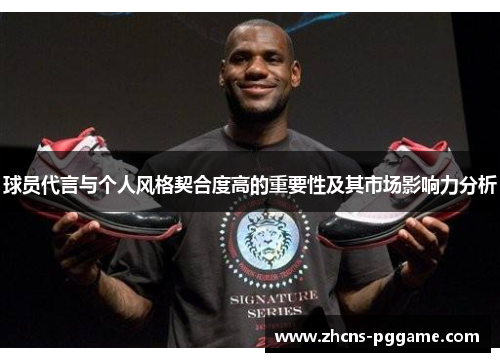 球员代言与个人风格契合度高的重要性及其市场影响力分析