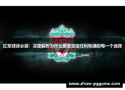 红军球迷必读：深度解析为什么要坚定信任利物浦的每一个选择
